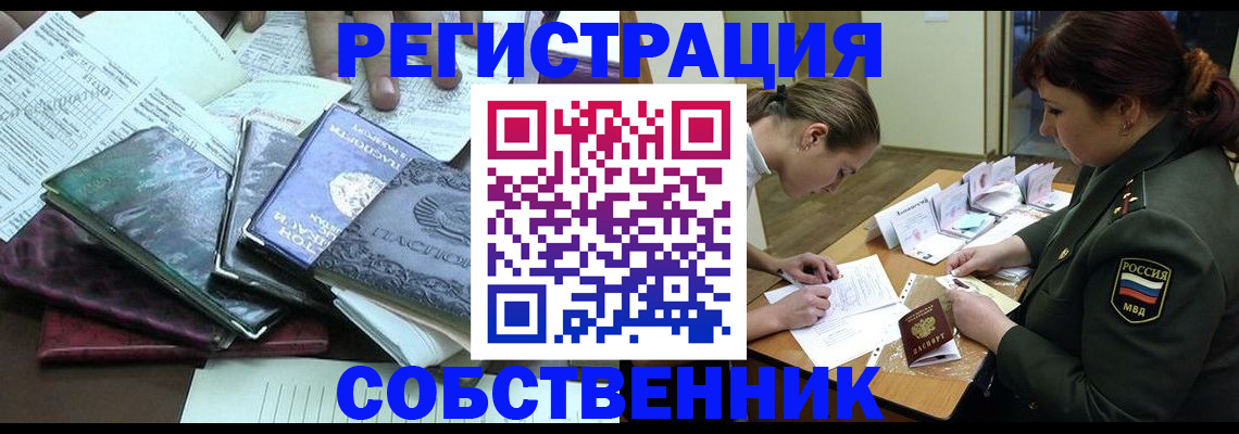 прописка от собственника в Лангепасе